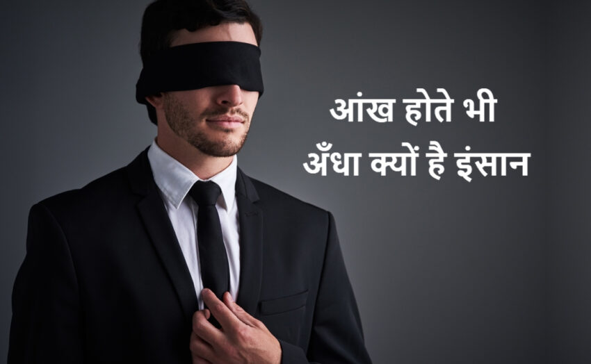 Andha kyo hai ensan