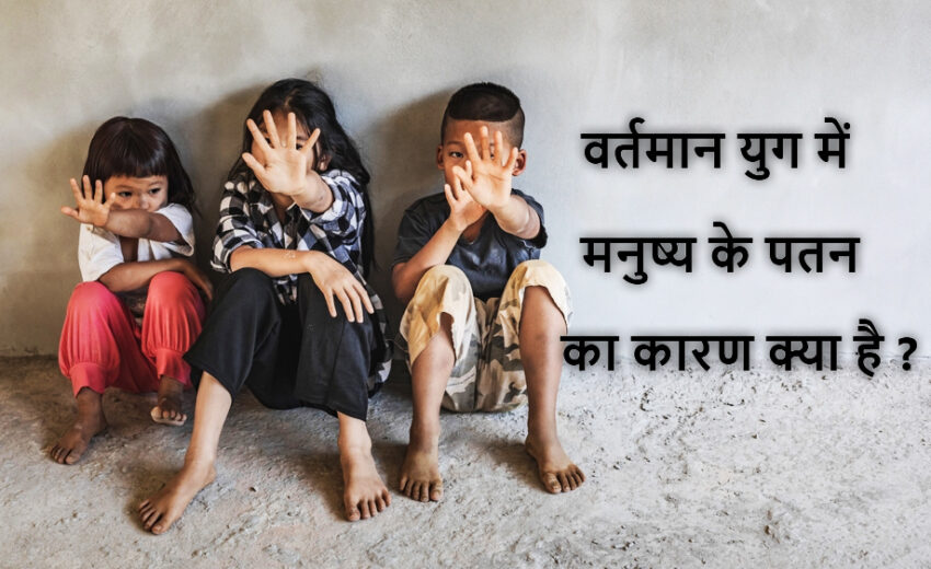 Manushya ke patan ka karan