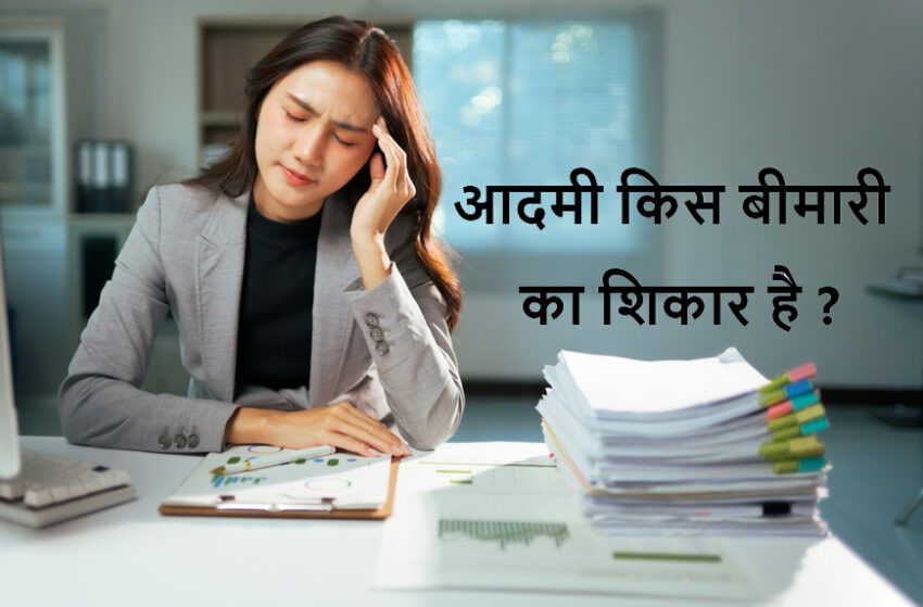 aadmi-kis-bimari-ka-shikar-hai