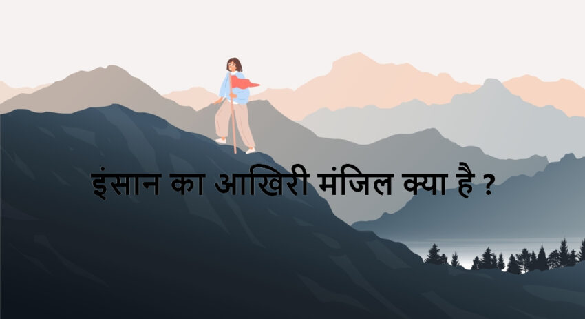 ensan ka akhri manjil