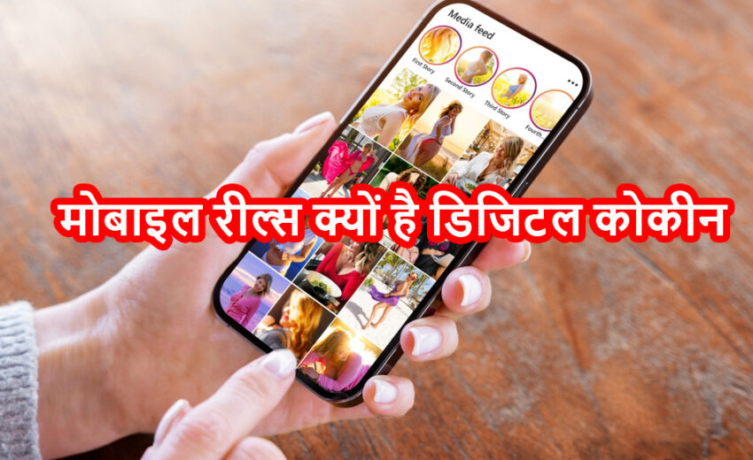 mobile rils kyo hai digital kokin